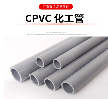 工業(yè)級CPVC化工管